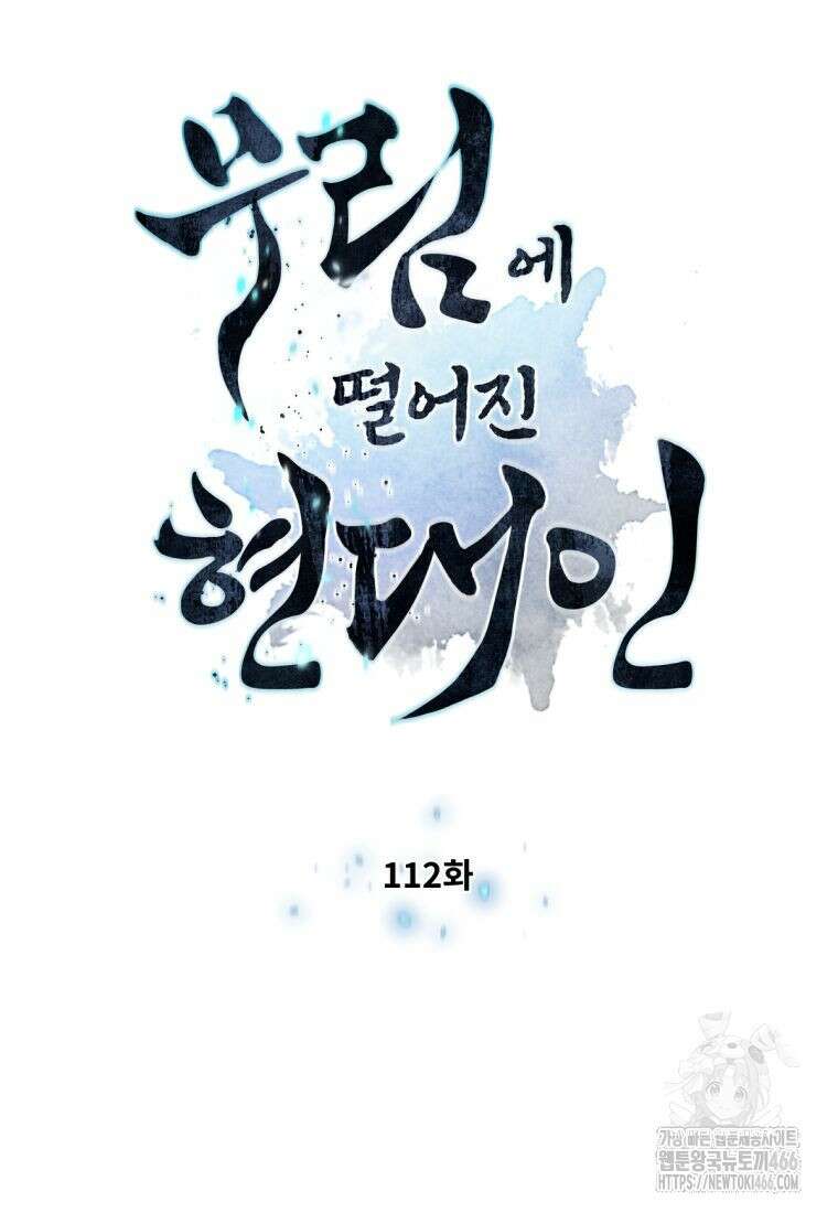 무림에 떨어진 현대인 112화 8
