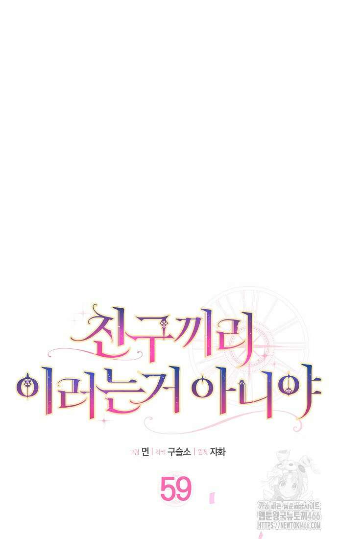 친구끼리 이러는 거 아니야 59화 11