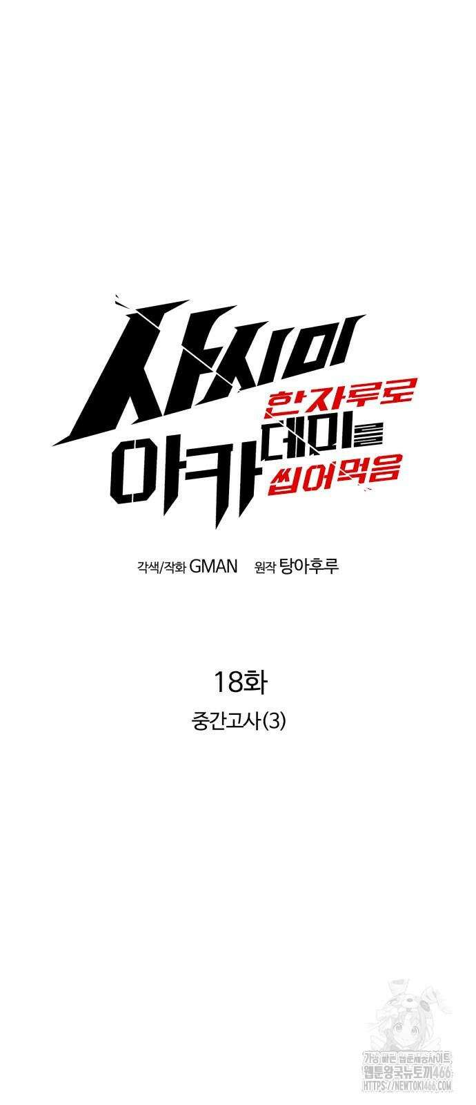 사시미 한 자루로 아카데미를 씹어먹음 18화 49