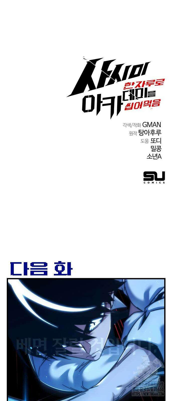 사시미 한 자루로 아카데미를 씹어먹음 18화 111