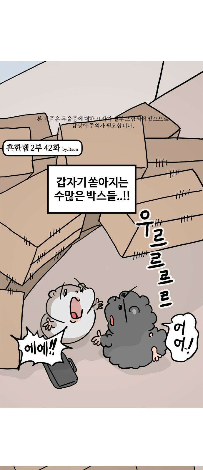 흔한햄 2부 42화 : 무서워잉 2