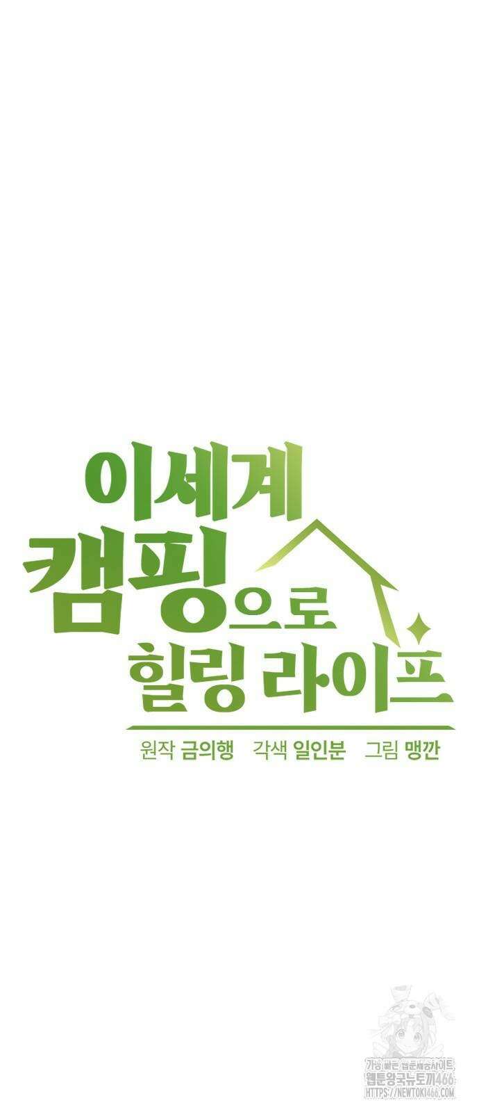 이세계 캠핑으로 힐링 라이프 38화 5