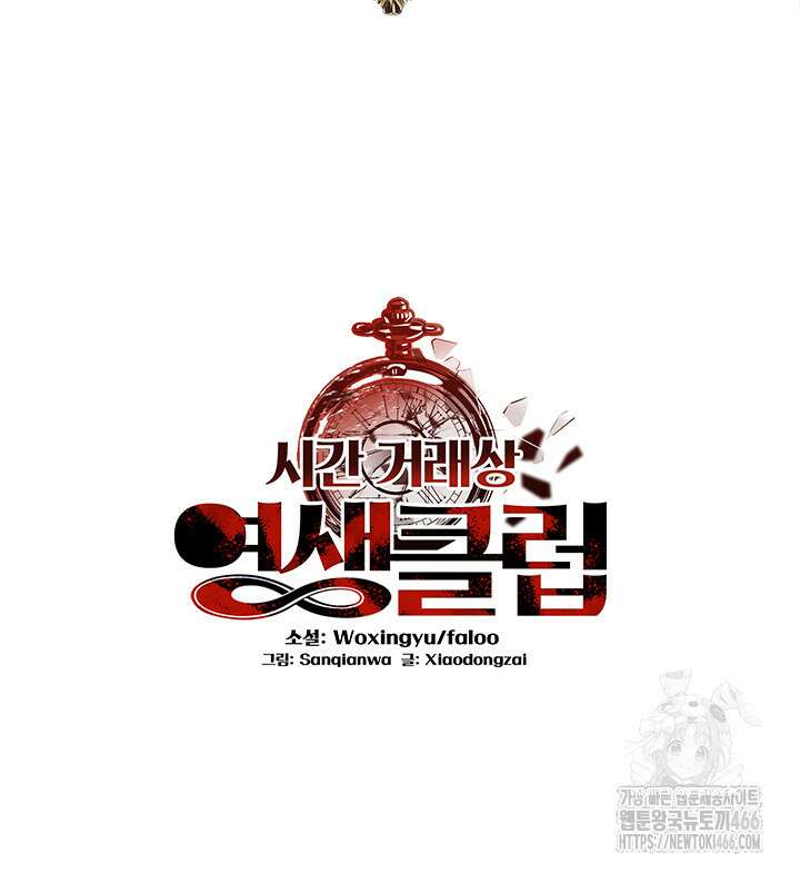 시간 거래상: 영생클럽 231화 2