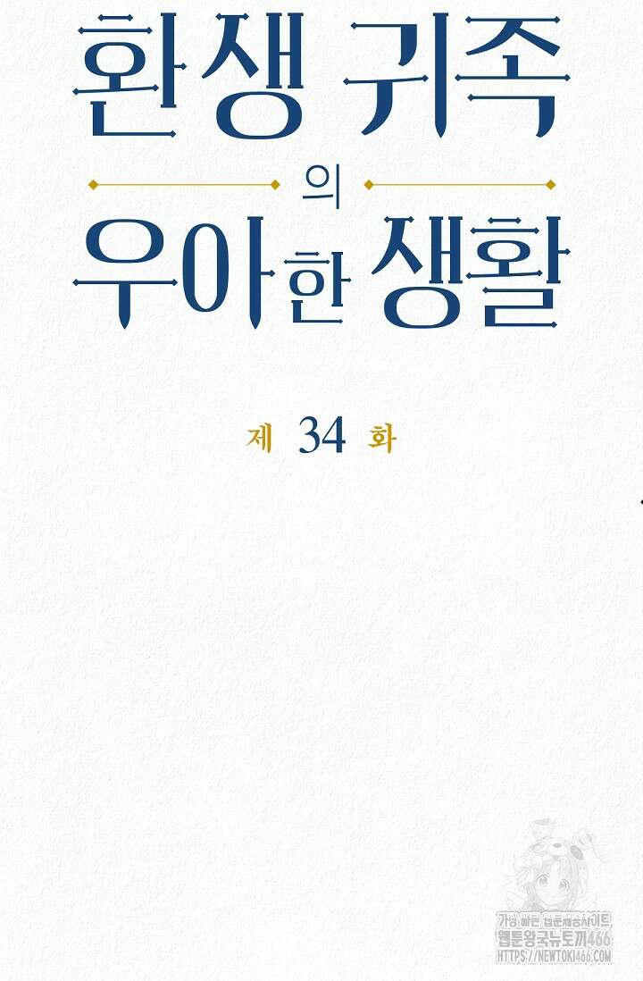 환생 귀족의 우아한 생활 34화 3