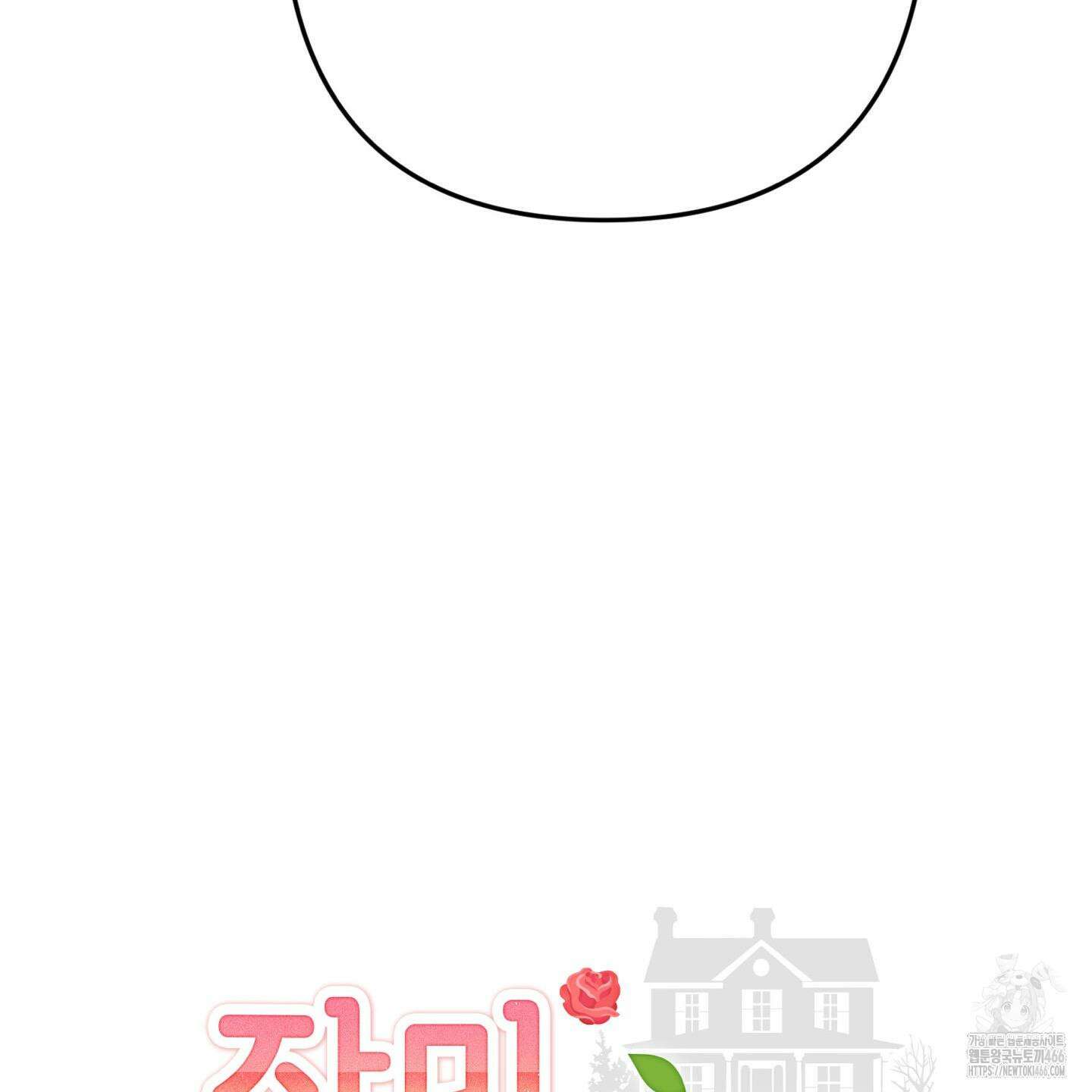 장미 저택의 도도훈 씨 31화 110