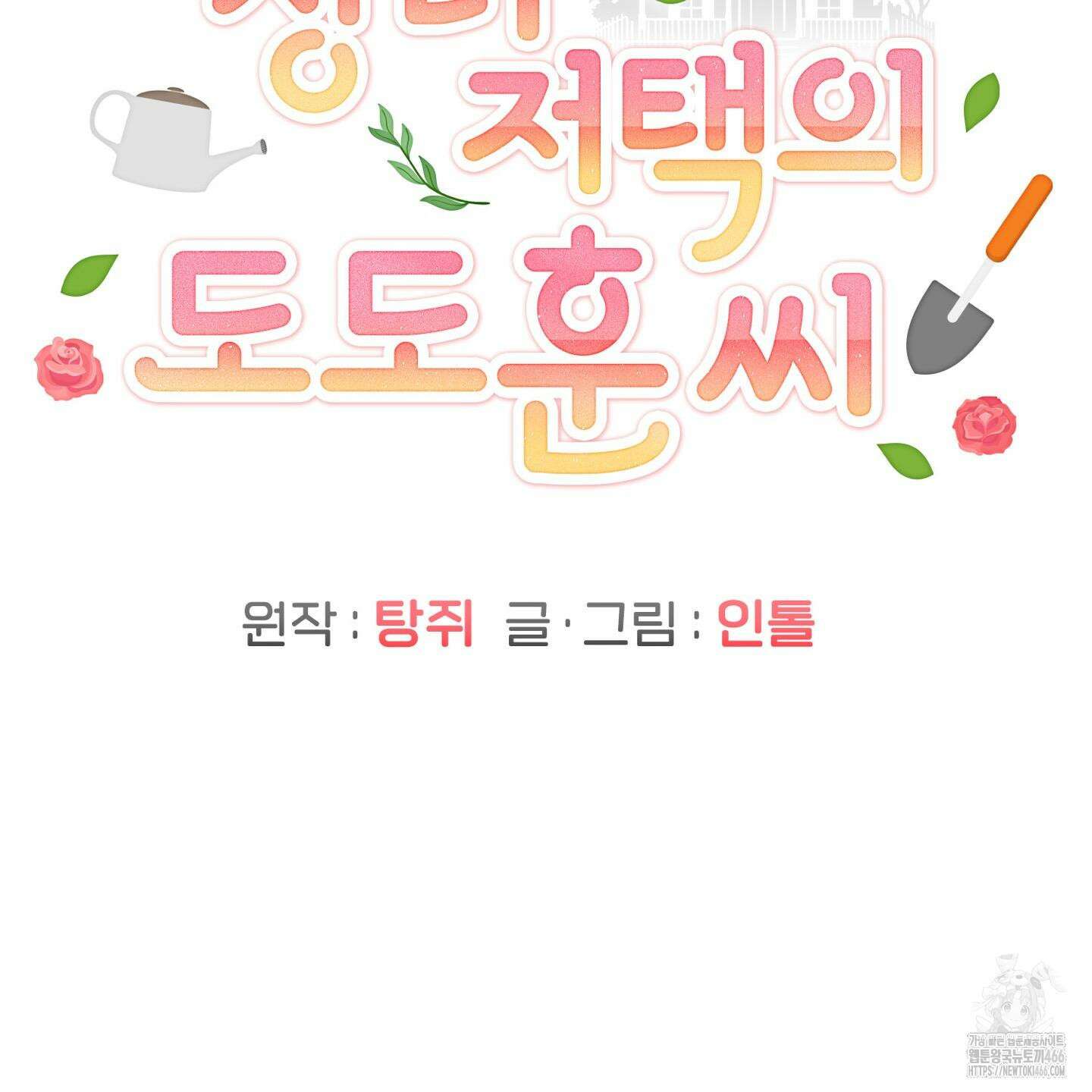 장미 저택의 도도훈 씨 31화 111
