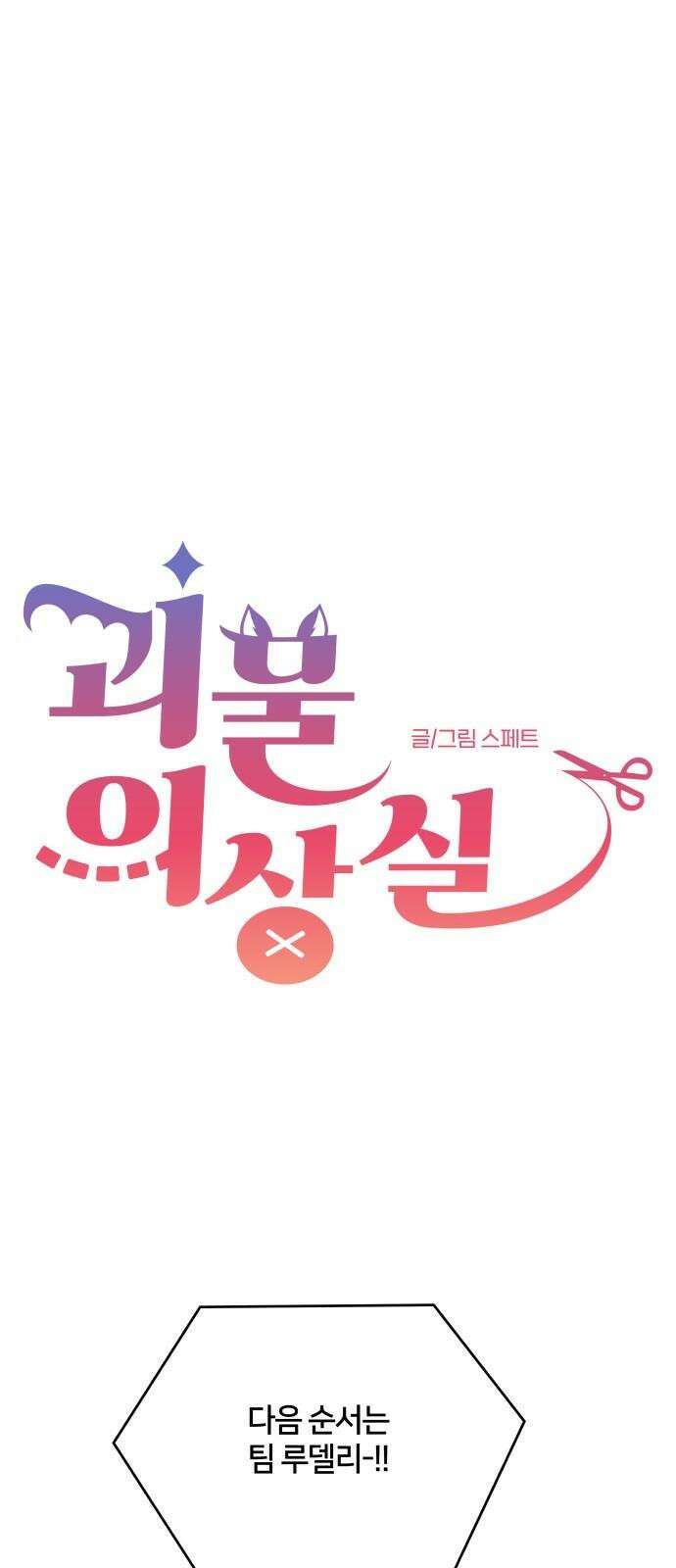 괴물 의상실 58화:대회의 끝 10