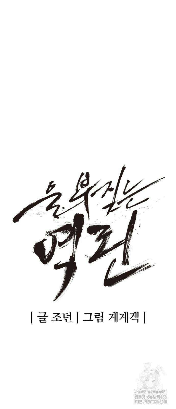 울부짖는 역린 56화 12