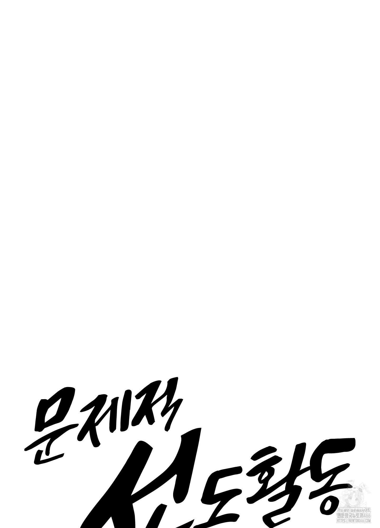 문제적 선도활동 5화 15
