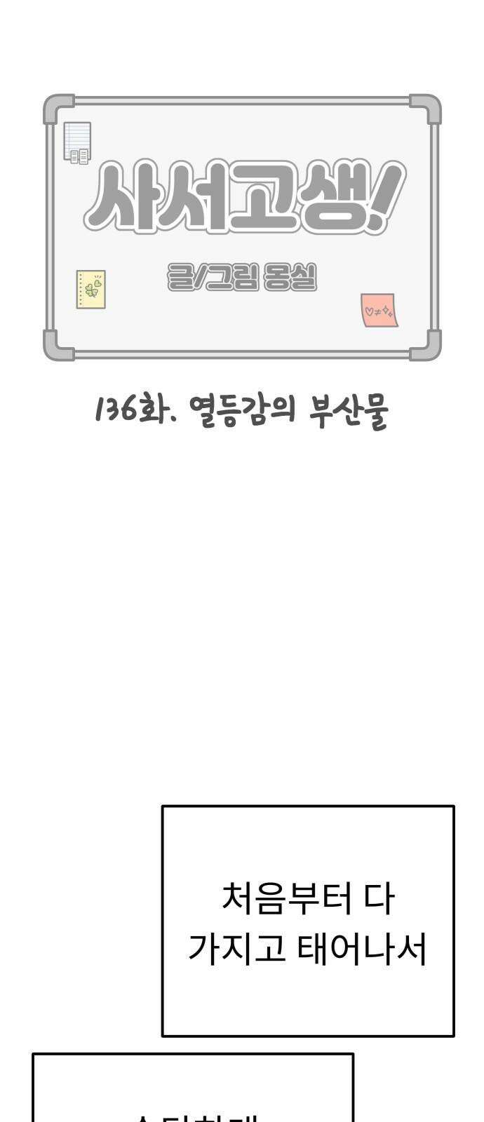 사서고생! 136화． 열등감의 부산물 7