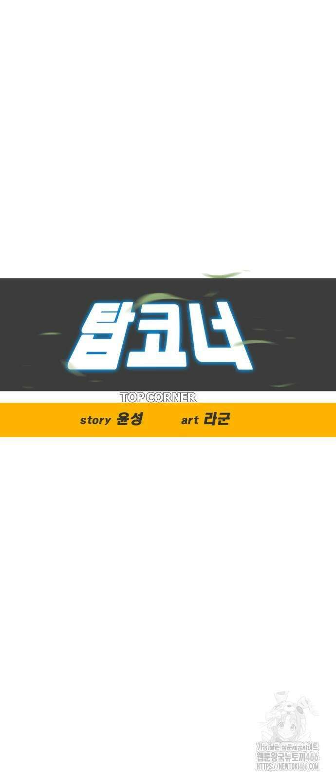 탑코너 244화 6