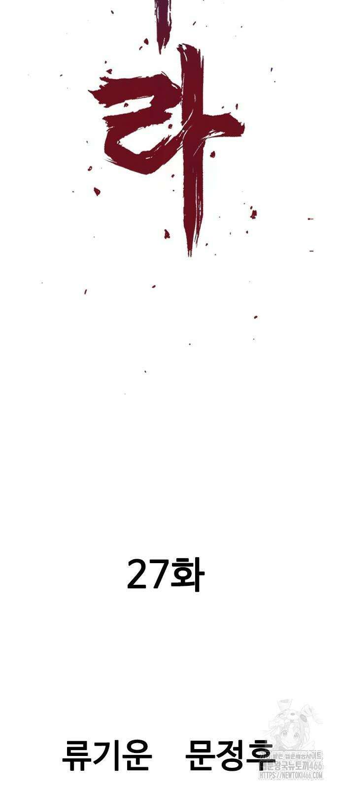 아수라 27화 2