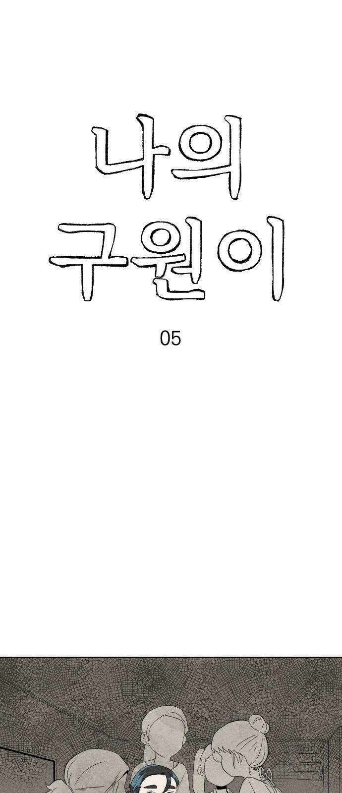 나의 구원이 5화 5