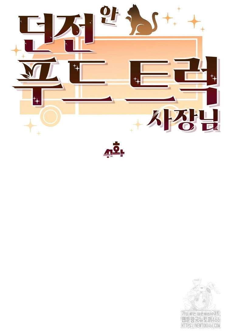 던전 안 푸드 트럭 사장님 41화 22