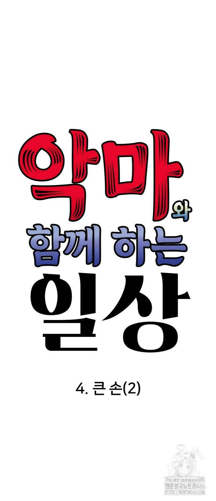 악마와 함께 하는 일상 4화 11