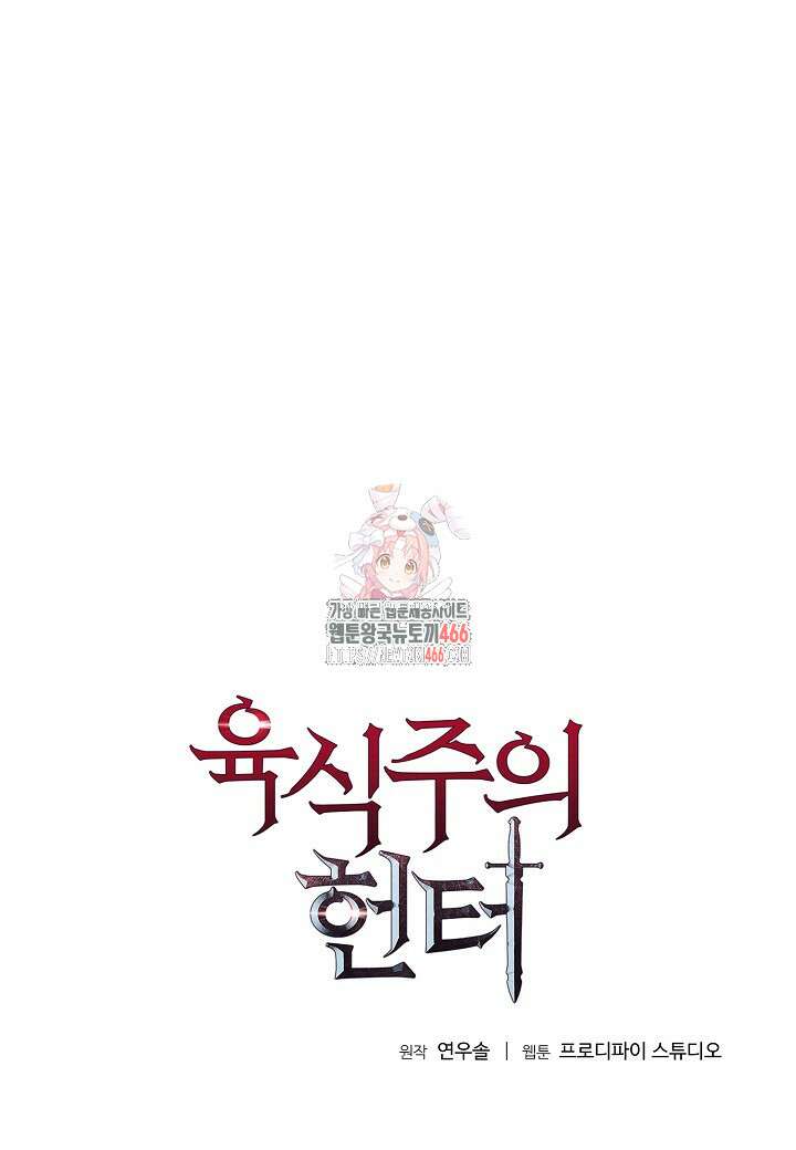 육식주의 헌터 100화 1