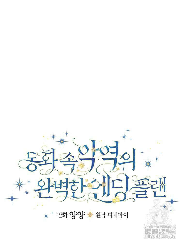 동화 속 악역의 완벽한 엔딩 플랜 118화 (외전 7화) 22
