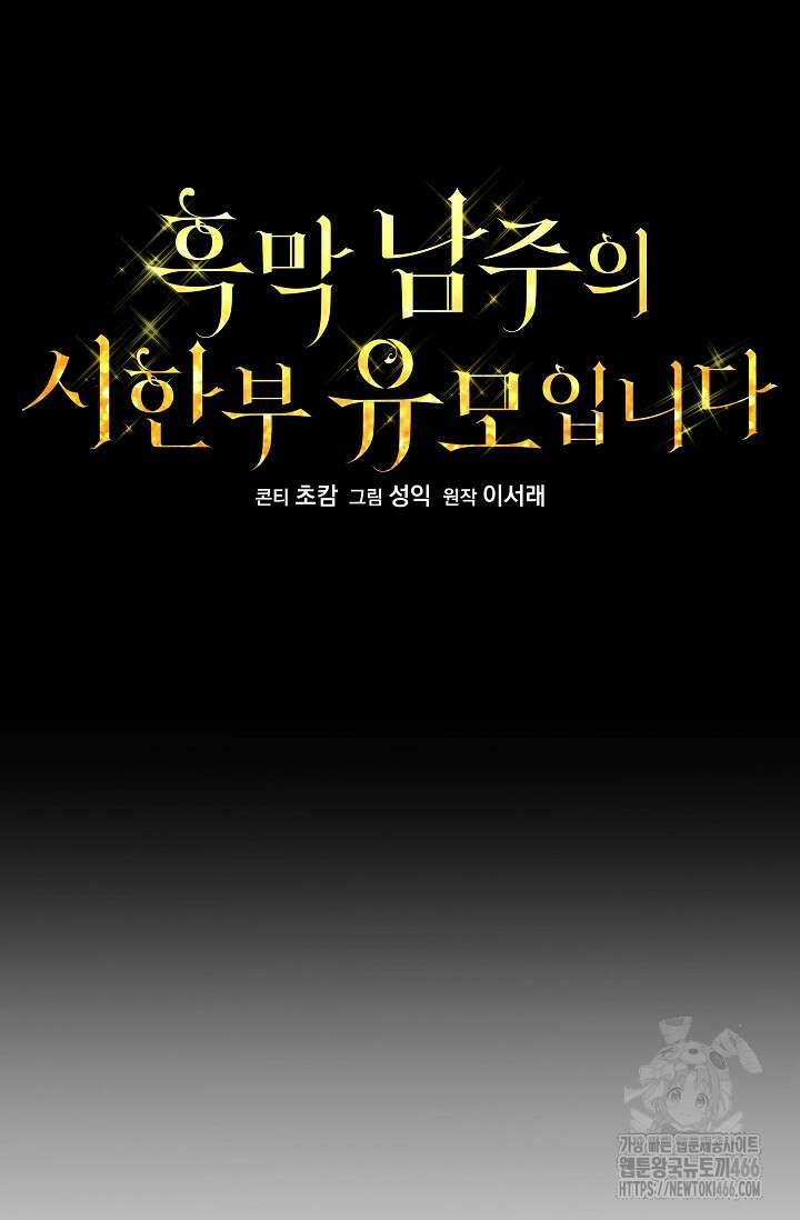 흑막 남주의 시한부 유모입니다 54화 28