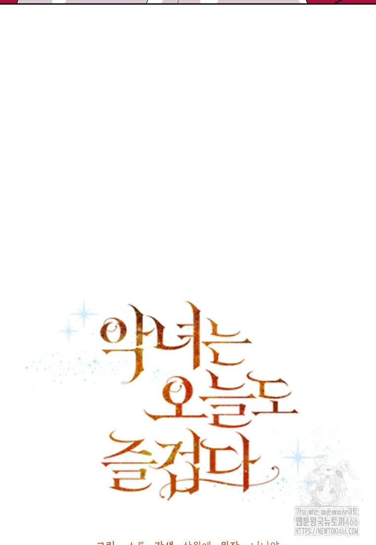 악녀는 오늘도 즐겁다 112화 69