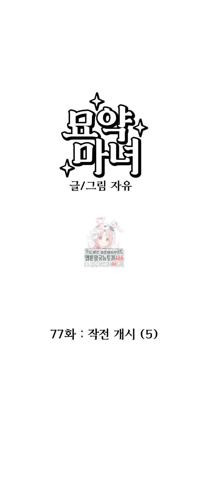 묘약마녀 77화 1