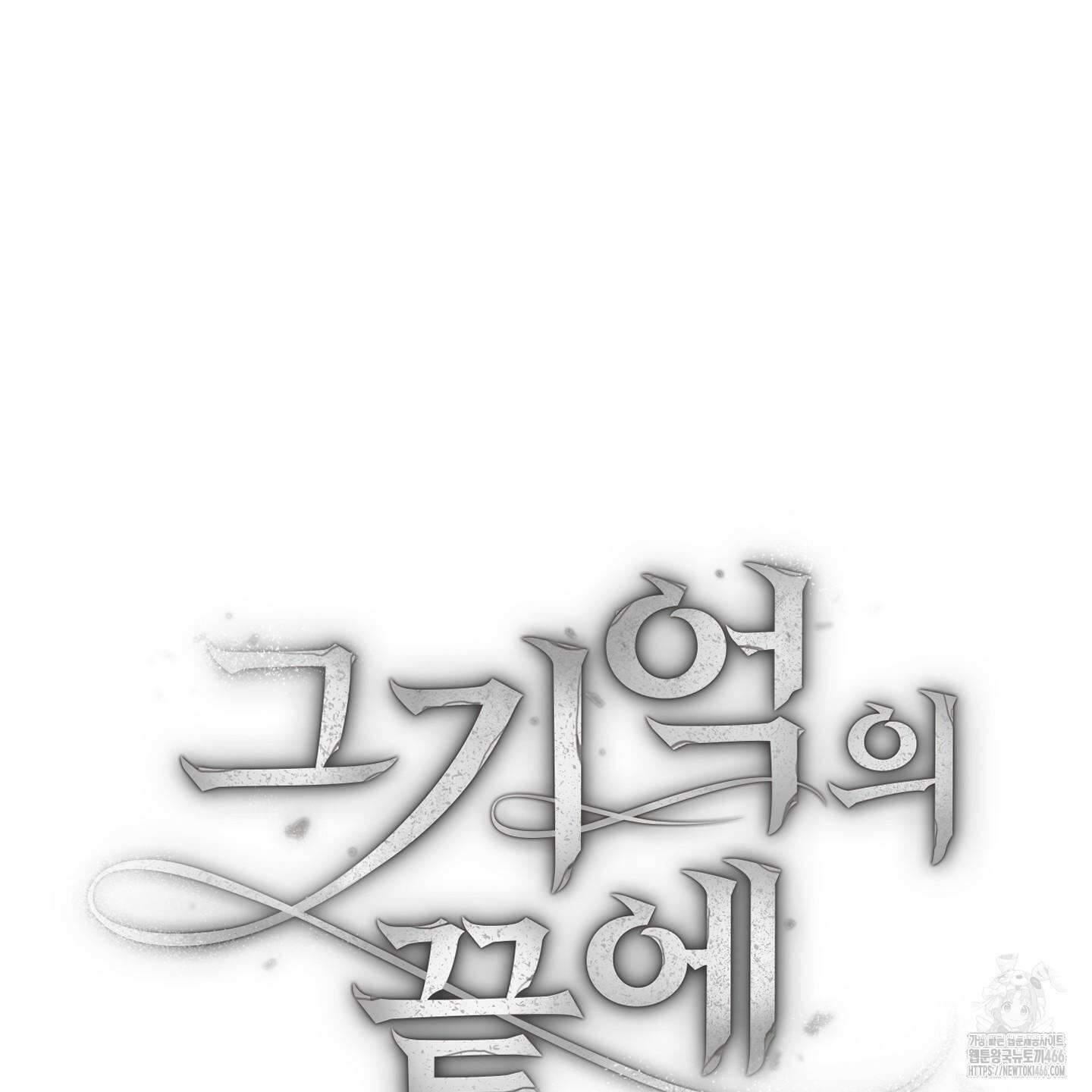 그 기억의 끝에 54화 12