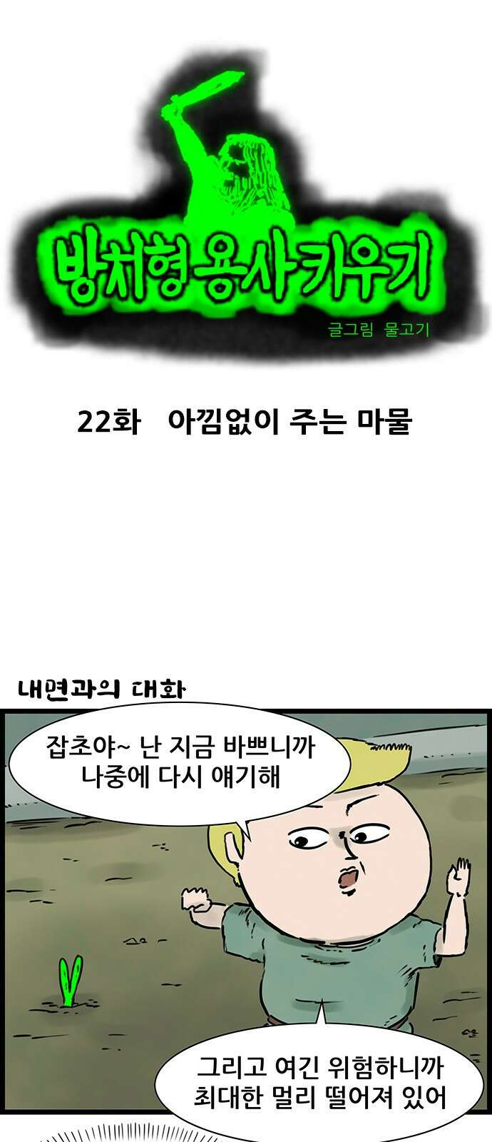 방치형 용사 키우기 22화 아낌없이 주는 나무 1