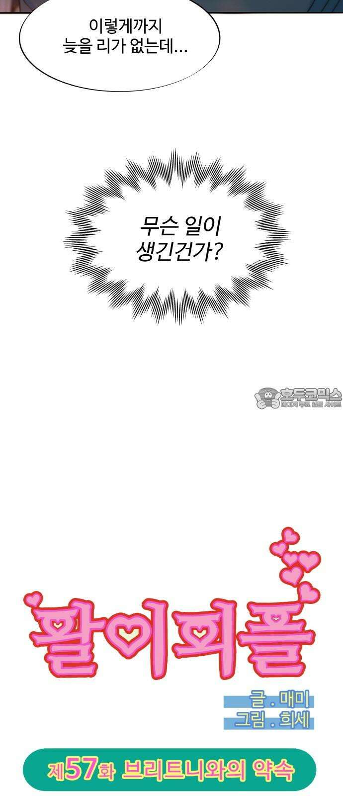 팔이피플 2부 57화 브리트니와의 약속 3