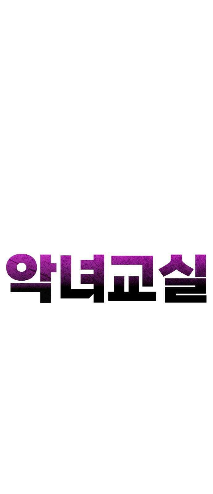 악녀교실 62화 61