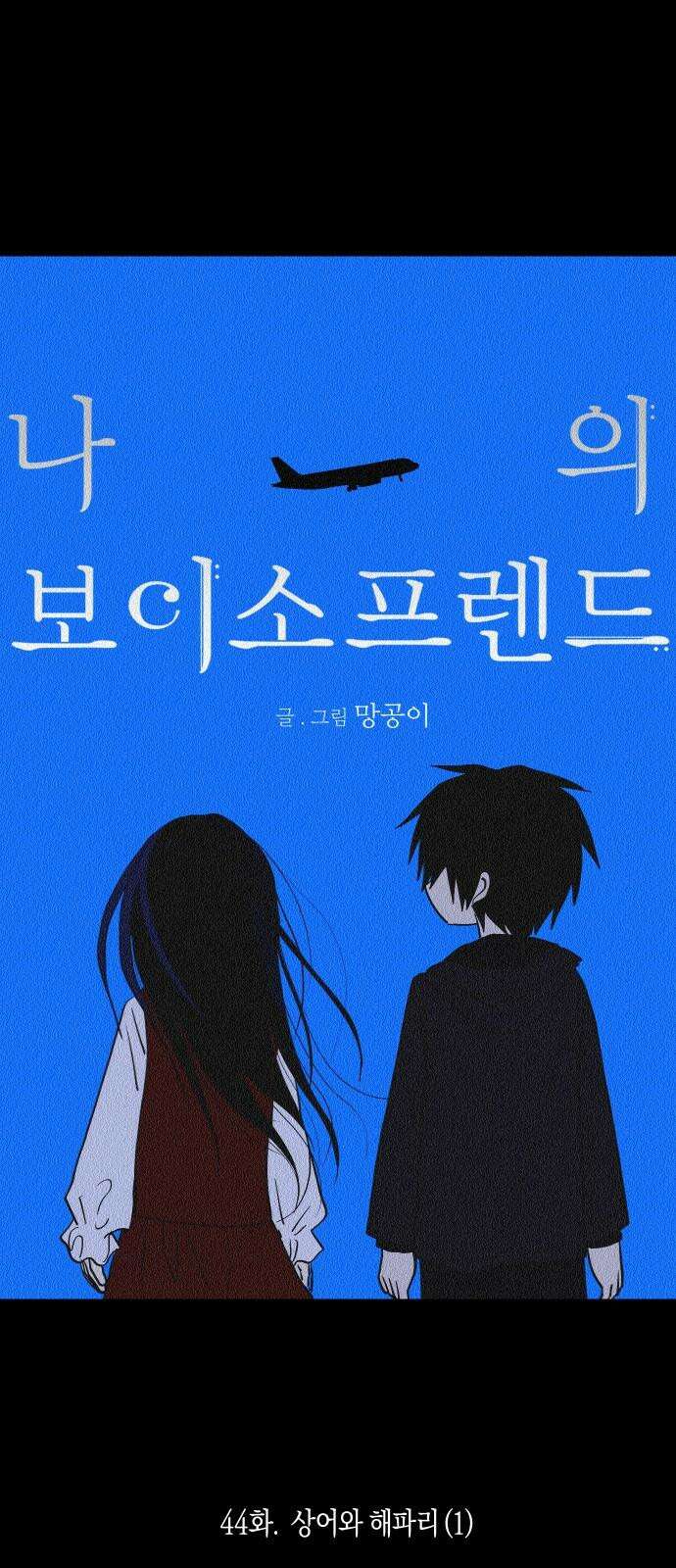 나의 보이소프렌드 44화 상어와 해파리 (1) 16