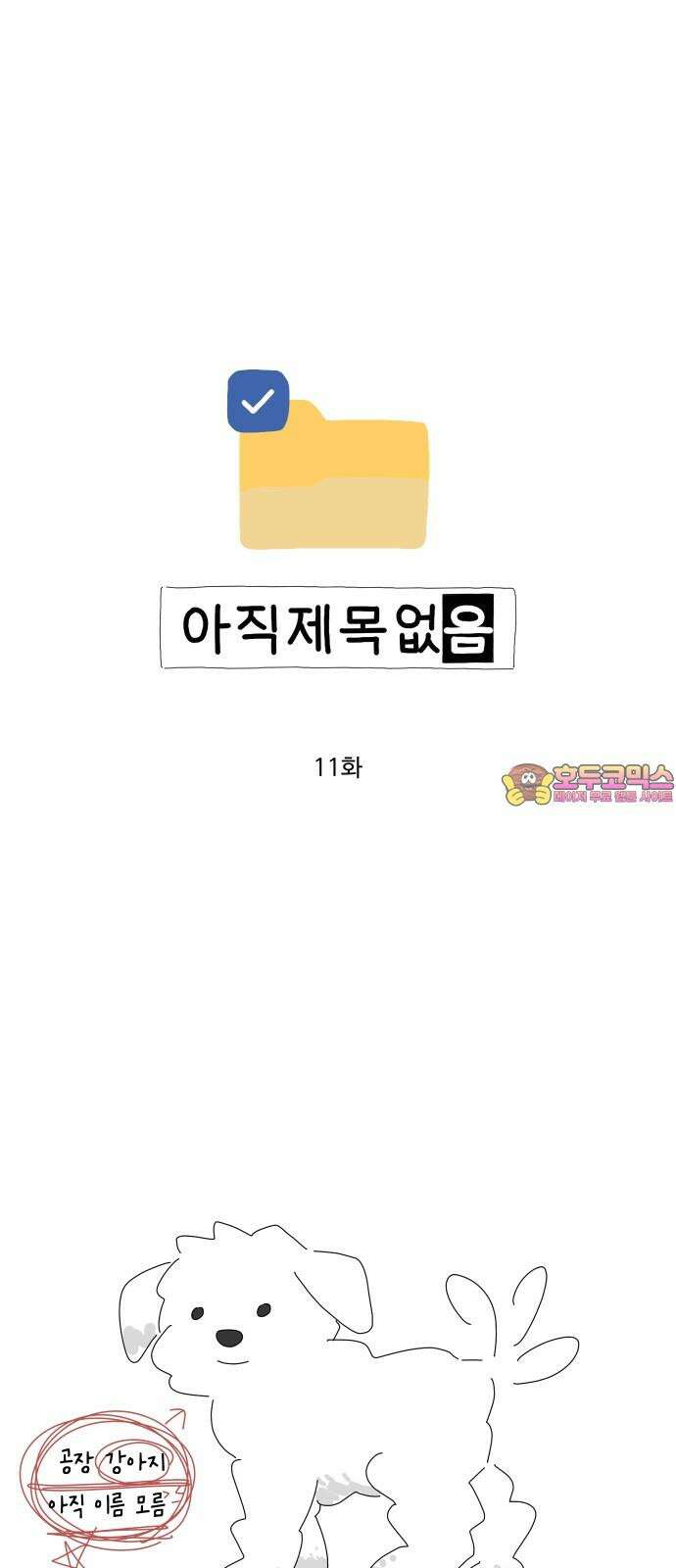 아직 제목 없음 11화 1