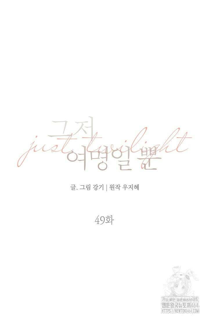 그저 여명일 뿐 49화 6