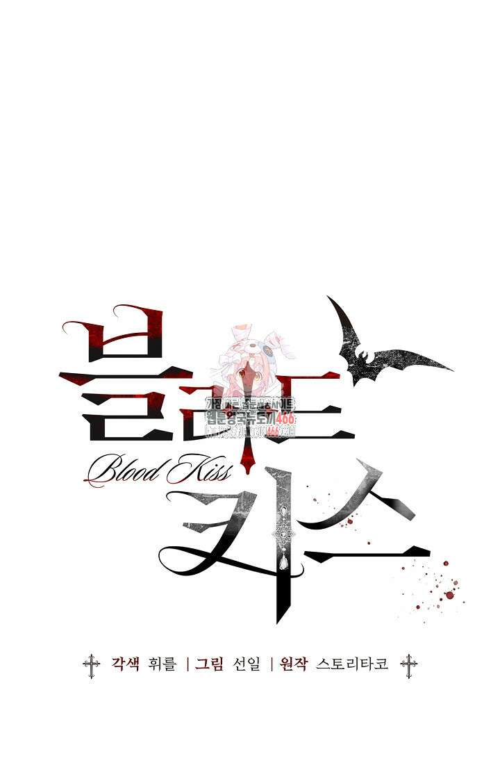 블러드 키스 [19세 완전판] 57화 1