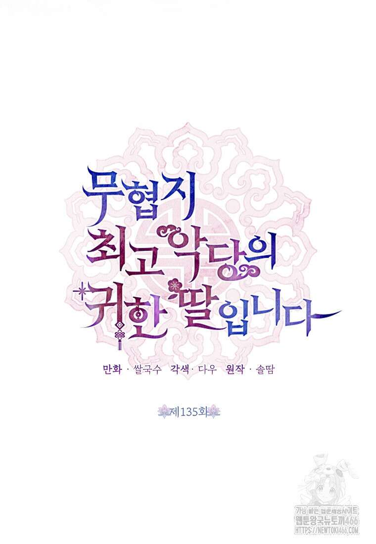 무협지 최고 악당의 귀한 딸입니다 135화 27