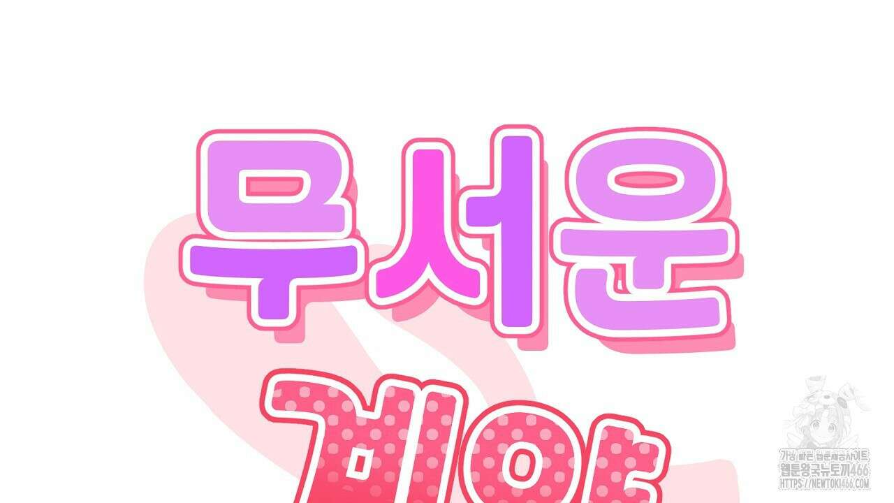 무서운 계약 15화 24