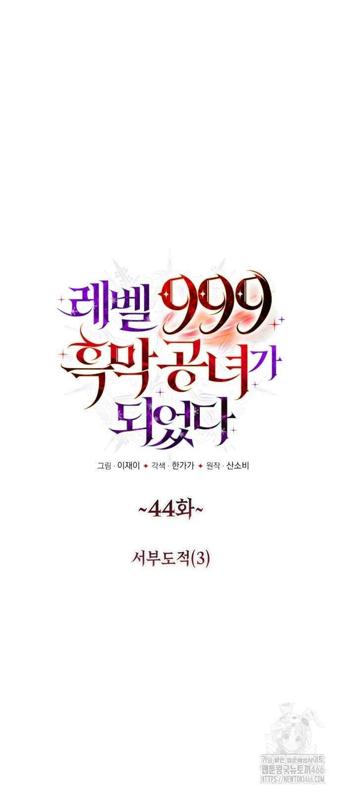 레벨 999 흑막 공녀가 되었다 44화 6