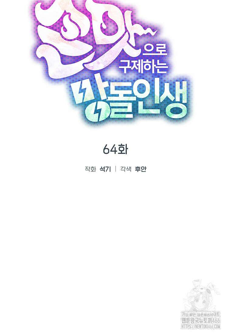 손맛으로 구제하는 망돌 인생 64화 55