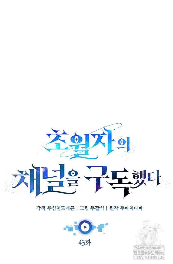 초월자의 채널을 구독했다 43화 15