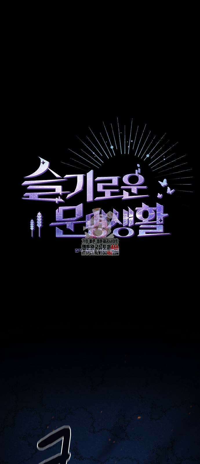 슬기로운 문명생활 65화 1