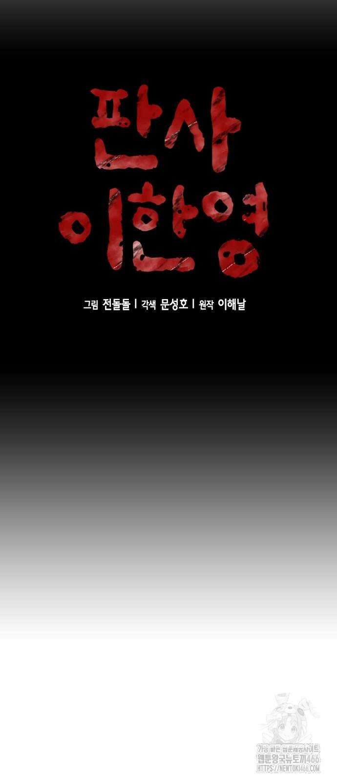 판사 이한영 197화 36