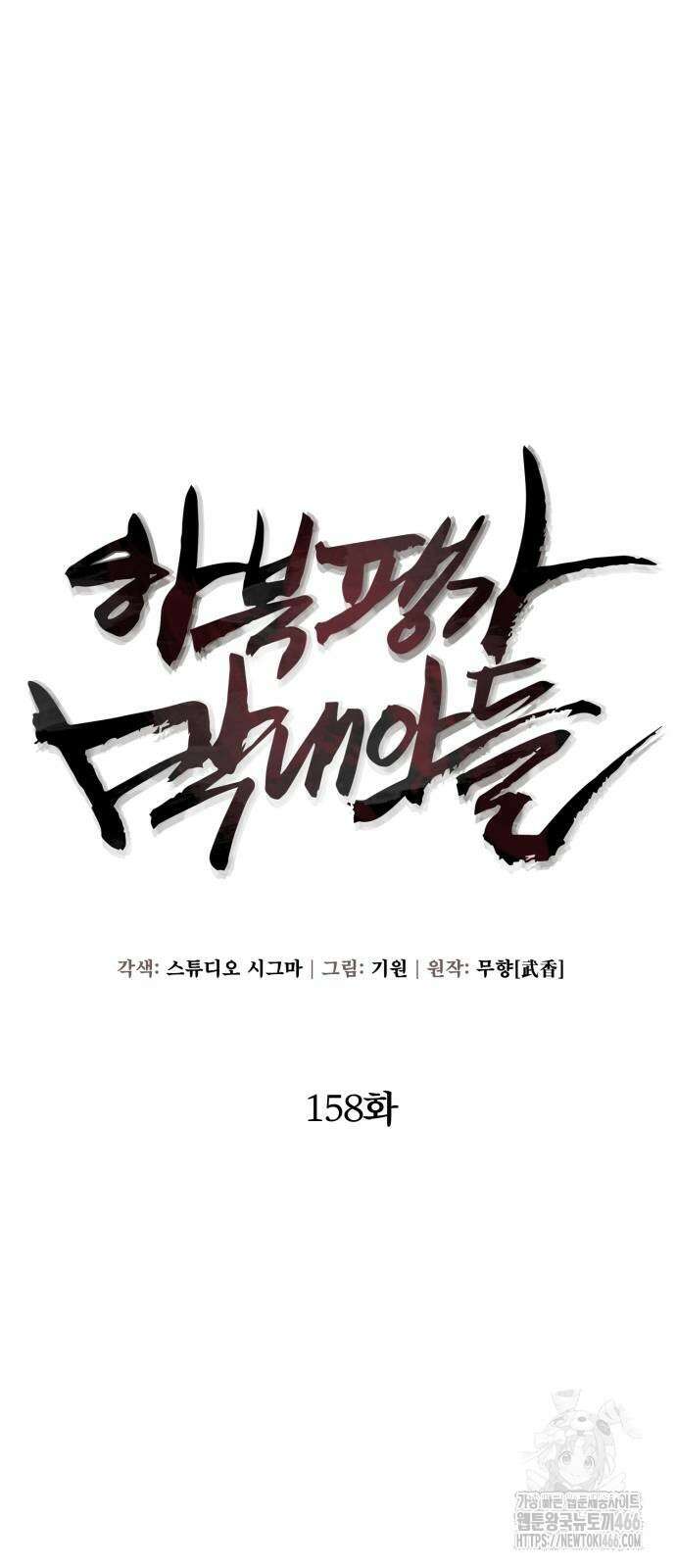 하북팽가 막내아들 158화 65