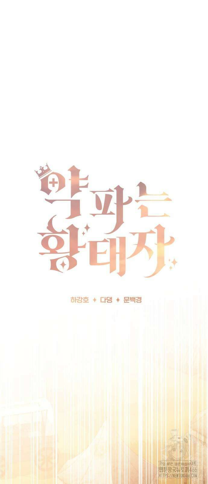 약 파는 황태자 55화 11