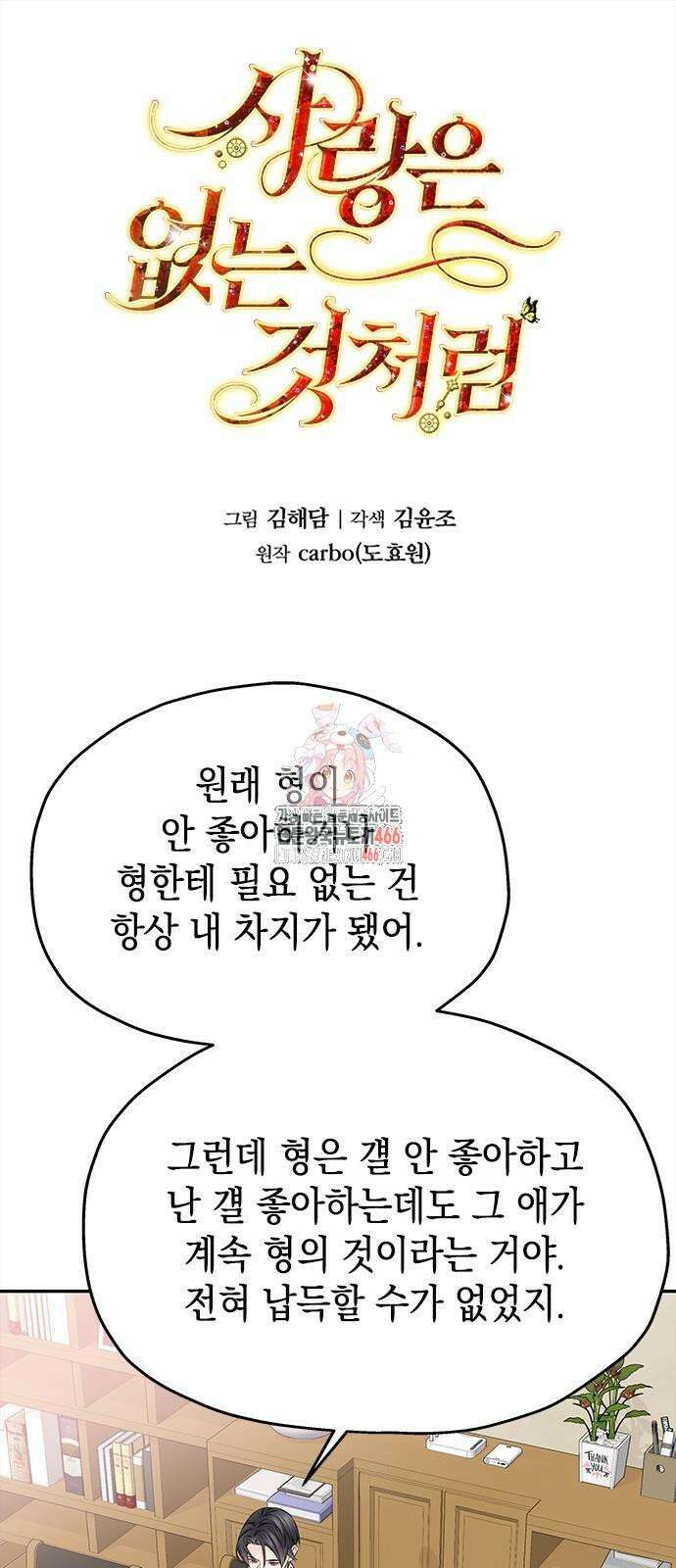 사랑은 없는 것처럼 76화 1