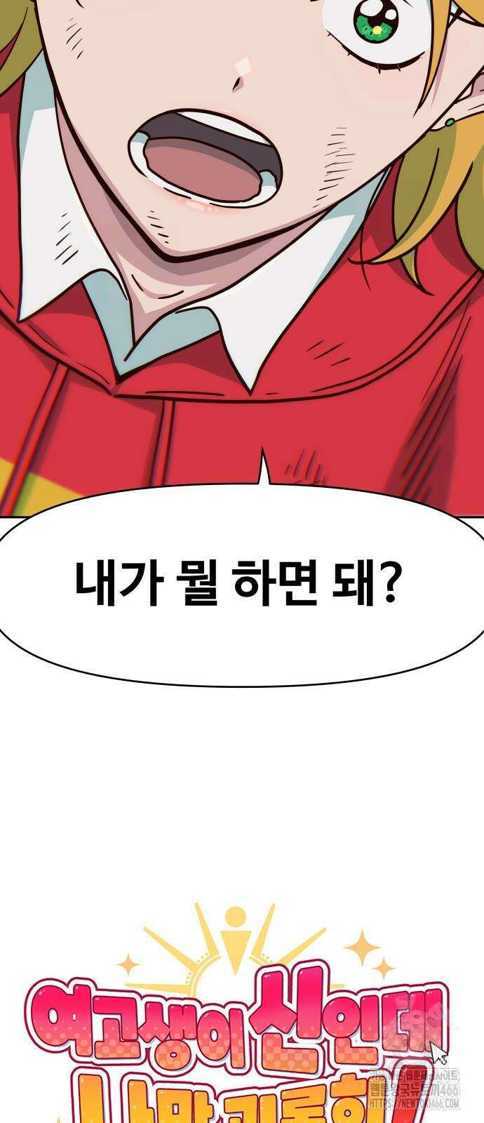 여고생이 신인데 나만 괴롭힘 45화 5