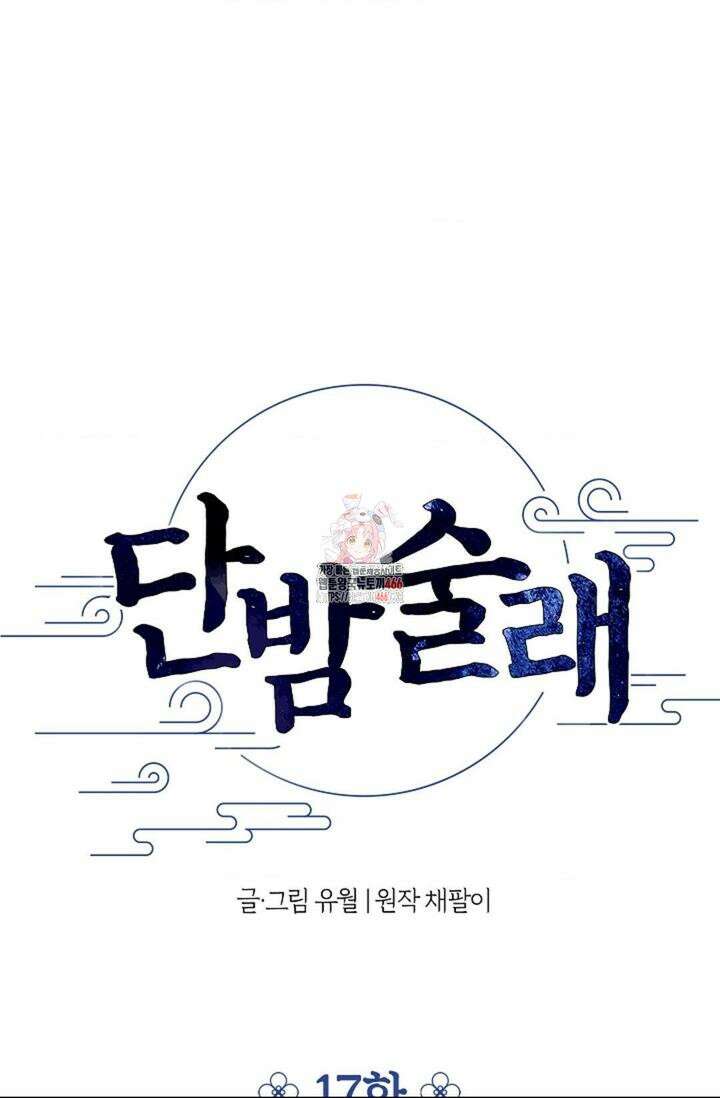 단밤술래 17화 1