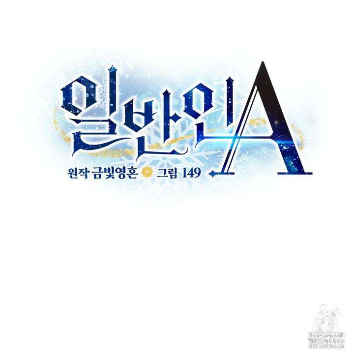 일반인A 58화 92