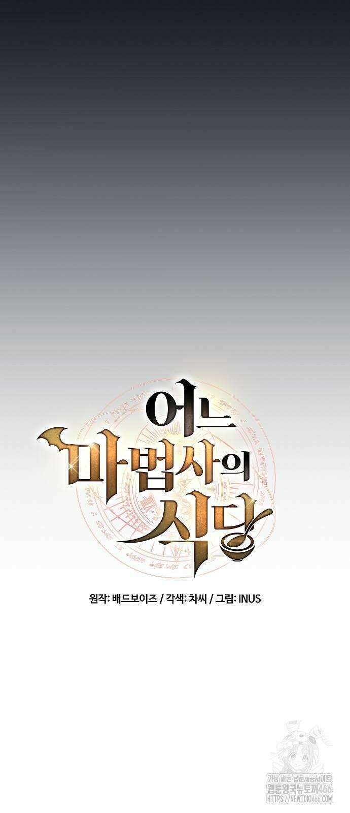 어느 마법사의 식당 58화 19