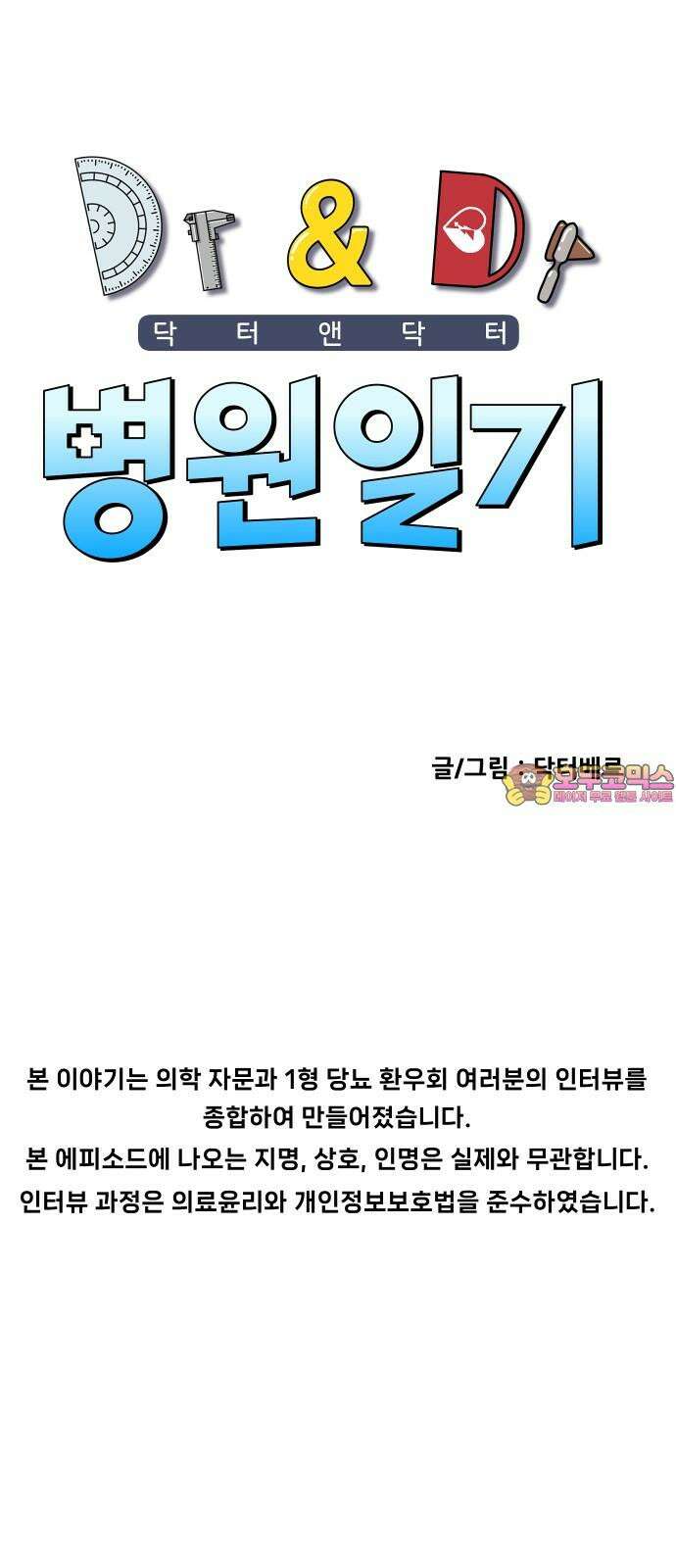 닥터앤닥터 병원일기 88화 닥터카멜 1