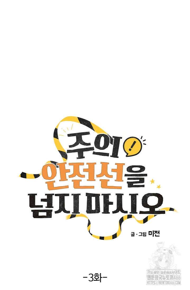 주의! 안전선을 넘지 마시오 3화 16