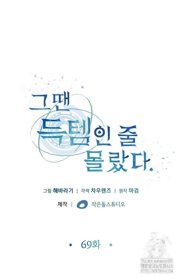 그땐 득템인 줄 몰랐다 69화 6