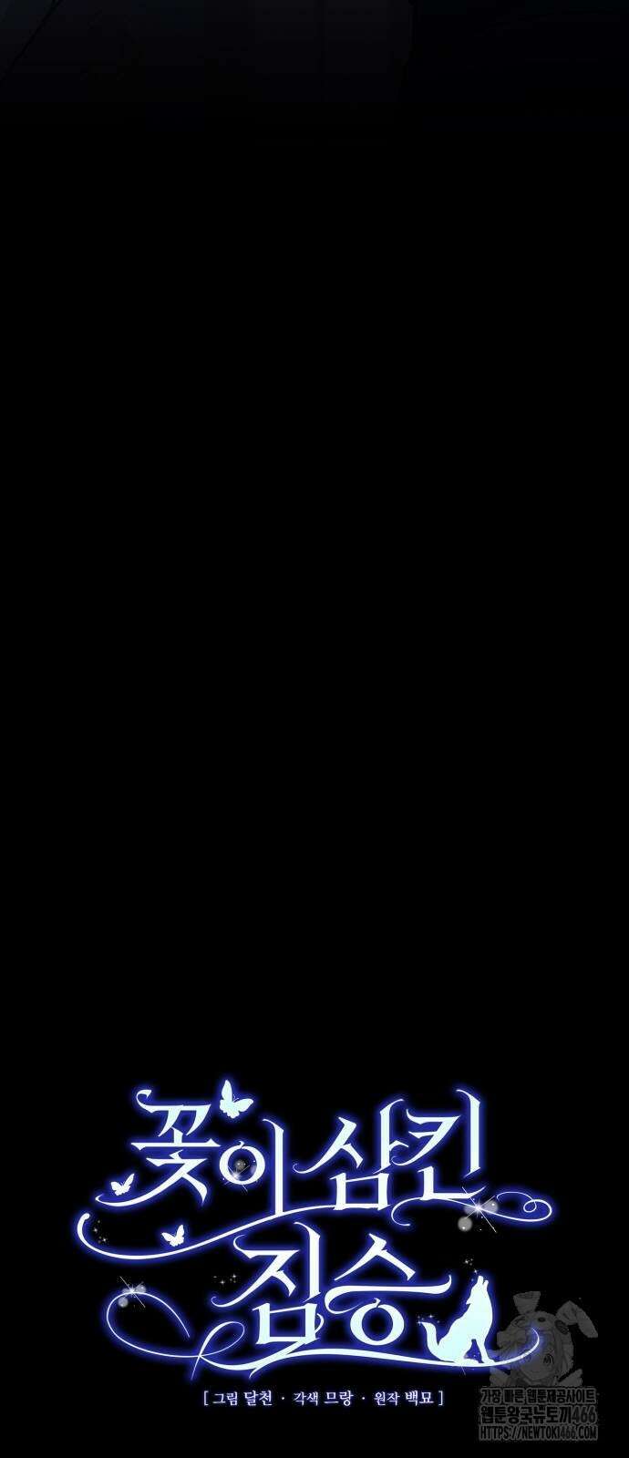 꽃이 삼킨 짐승 55화 17